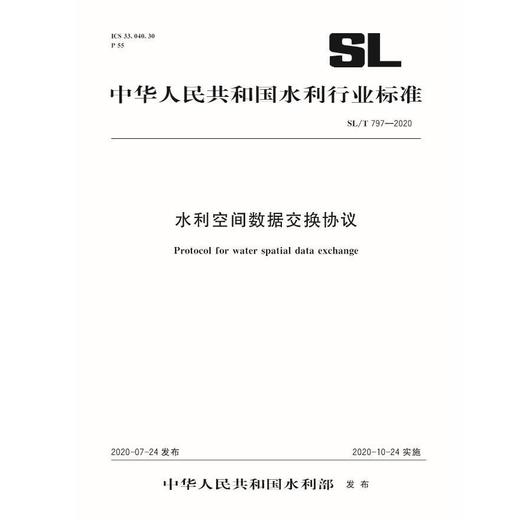 水利空间数据交换协议 SL/T 797-2020（中华人民共和国水利行业标准） 商品图0