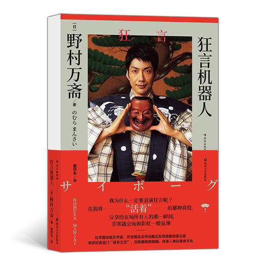 后浪正版 狂言机器人 随笔集中记录野村万斋分享了他的成长历程 自我挑战与突破 电影表演电视艺术 商品图0