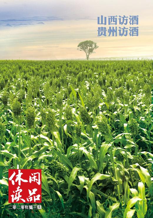 山西贵州访酒   休闲读品2020年第三辑 商品图0