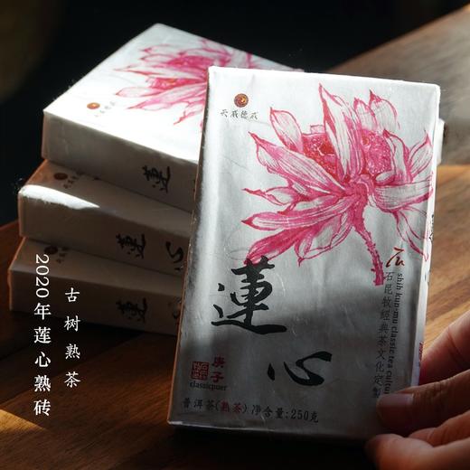 2020莲心熟砖 古树熟茶绵滑宽厚 天威德成石昆牧老师定制 250克/砖 商品图5
