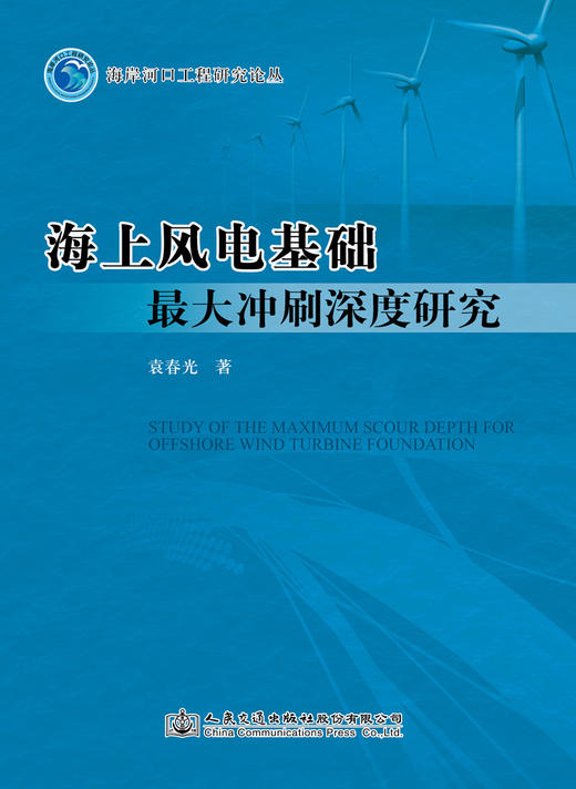 海上风电基础最大冲刷深度研究 商品图2