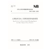 太阳能热发电工程规划报告编制规程（ NB/T 10230—2019） 商品缩略图0