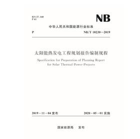 太阳能热发电工程规划报告编制规程（ NB/T 10230—2019）