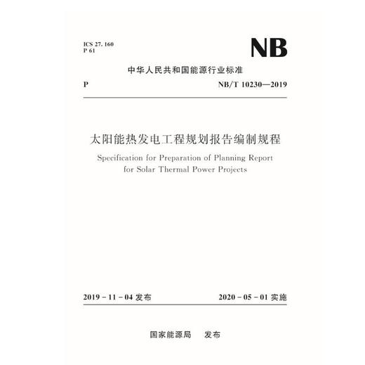 太阳能热发电工程规划报告编制规程（ NB/T 10230—2019） 商品图0