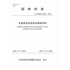 水美城市建设规划编制导则 T／CWHIDA0011-2020