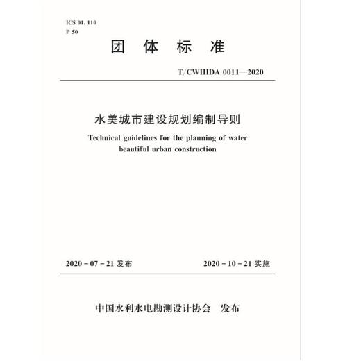 水美城市建设规划编制导则 T／CWHIDA0011-2020 商品图0