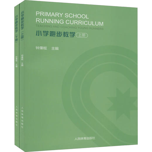 小学跑步教学(全2册) 商品图0
