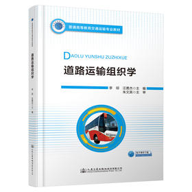 道路运输组织学