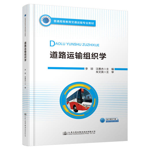 道路运输组织学 商品图0