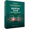 低维半导体光子学/潘安练 商品缩略图0