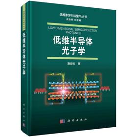 低维半导体光子学/潘安练