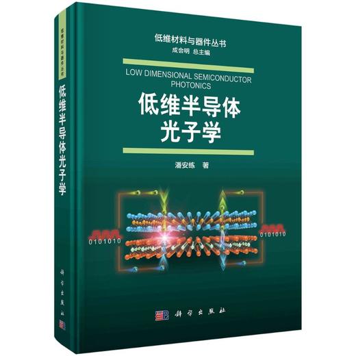 低维半导体光子学/潘安练 商品图0