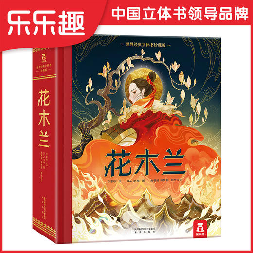 乐乐趣世界经典立体书 珍藏版 花木兰 商品图0
