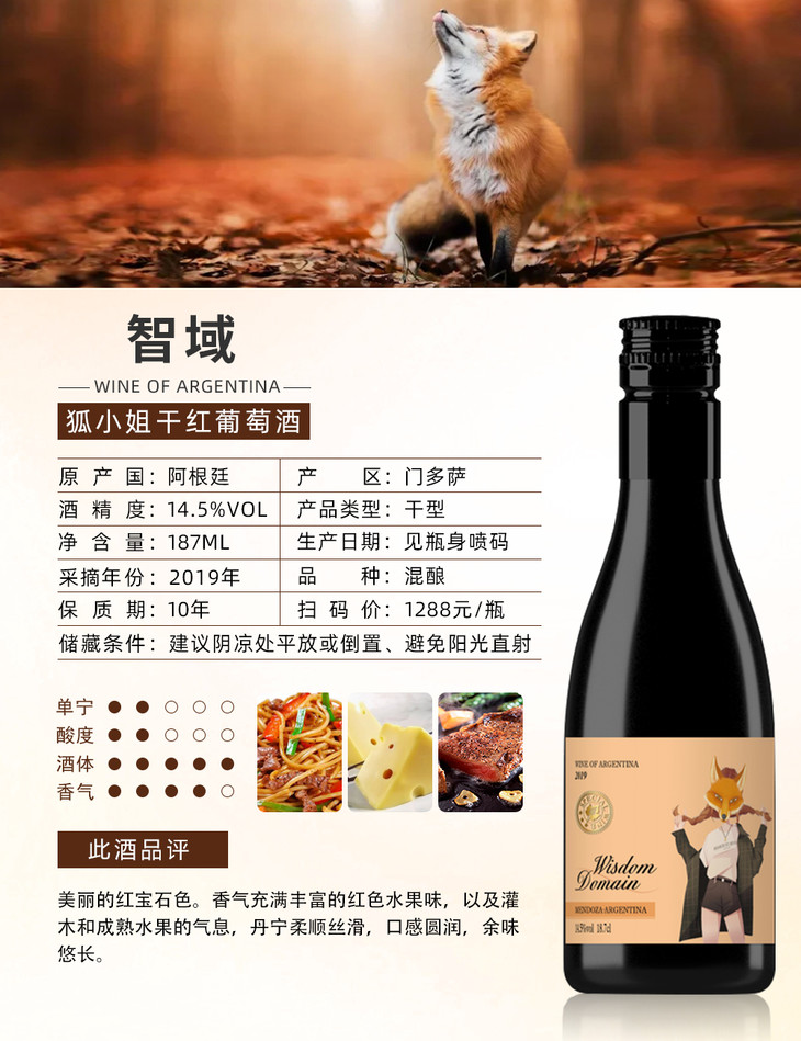 智域狐小姐干红葡萄酒/187ml