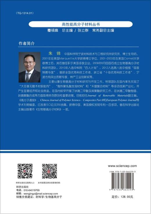 生物基呋喃聚酯/朱锦 刘小青 商品图1