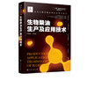 现代生物质能高效利用技术丛书 生物柴油生产及应用技术 商品缩略图5