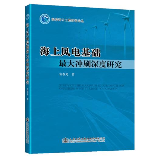 海上风电基础最大冲刷深度研究 商品图4