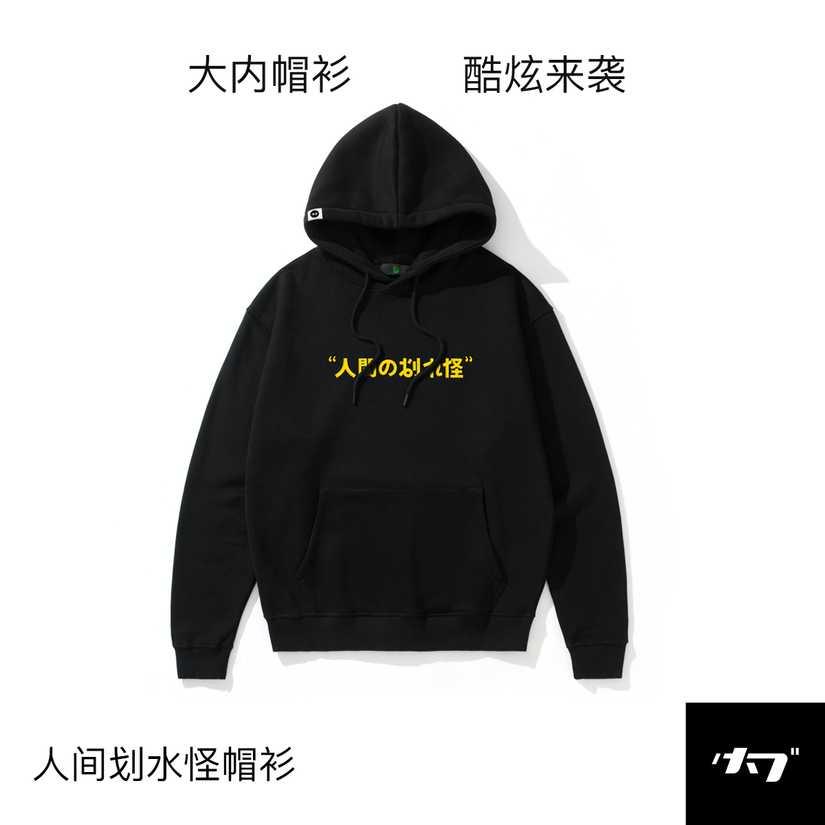 「人间の划水怪」帽衫 | 大内密谈