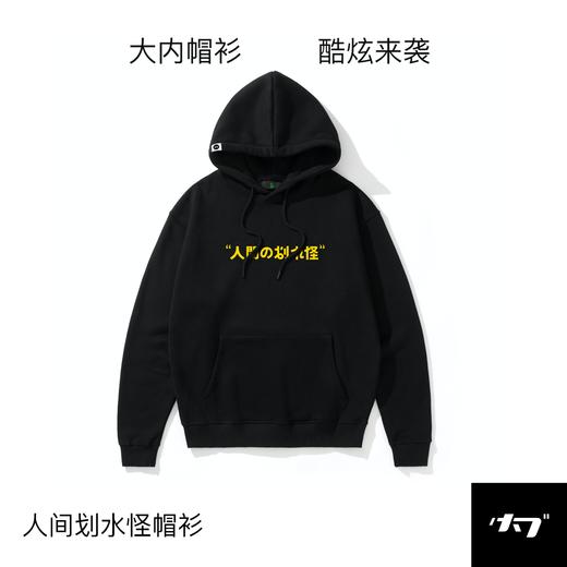 「人间の划水怪」帽衫 | 大内密谈 商品图0