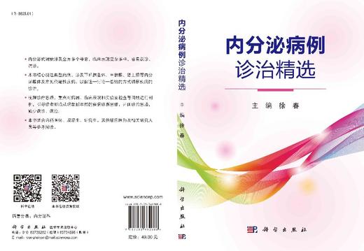 内分泌病例诊治精选/徐春 商品图3