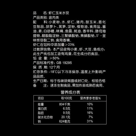 思念金牌虾 虾仁玉米水饺480g 商品图6