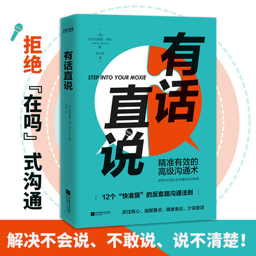 新书预售 有话直说 精准有效的高级沟通术 弗农著 何炅 papi酱 黄执中提倡的舒适圈沟通定律 心理励志 商品图2