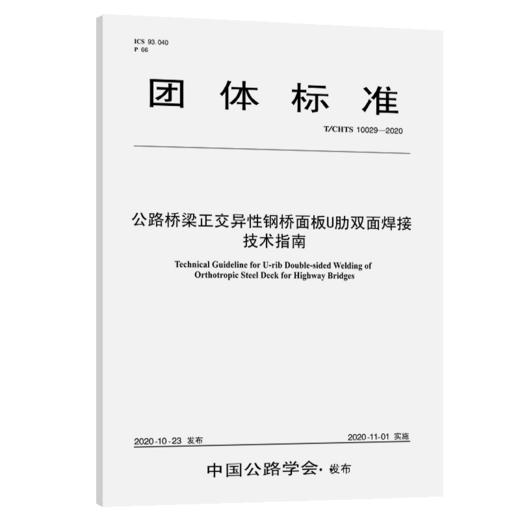 公路桥梁正交异性钢桥面板U肋双面焊接技术指南（T/CHTS10029—2020） 商品图3