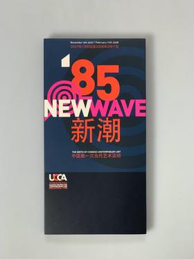 '85新潮：中国第一次当代艺术运动（小本）