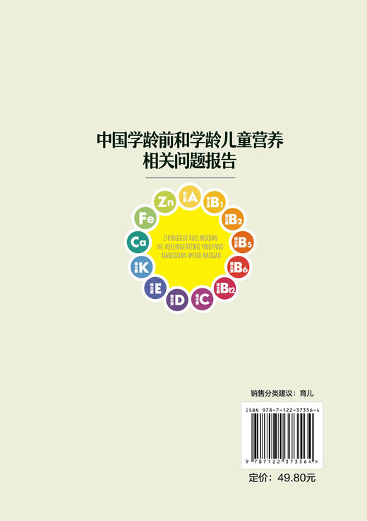 中国学龄前和学龄儿童营养相关问题报告 许雅君 改善儿童青少年营养健康状况干预措施和政策书 营养不良膳食结构失衡饮食行为问题 商品图1