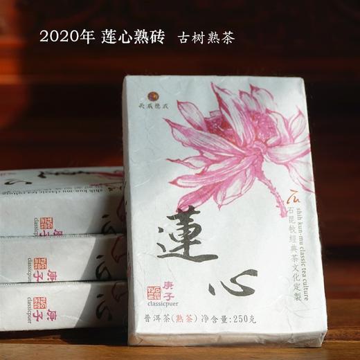 2020莲心熟砖 古树熟茶绵滑宽厚 天威德成石昆牧老师定制 250克/砖 商品图0