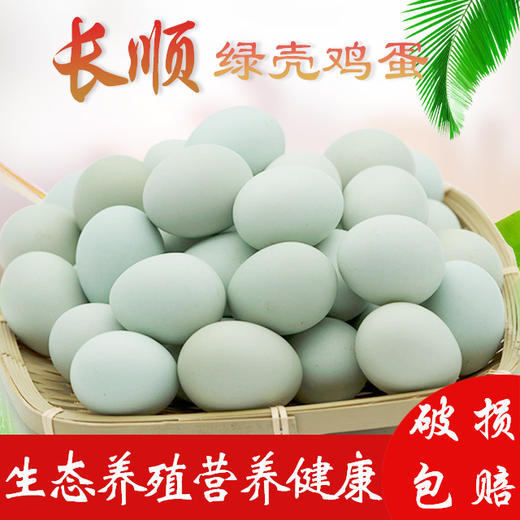 长顺 | 长顺绿壳鸡蛋30枚装  生态养殖 营养健康 正宗绿壳鸡蛋 商品图0
