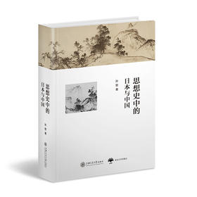 【东亚】思想史中的日本与中国  坡州图书奖（Paju Book Awards）著作奖获奖作品