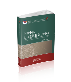 中国中部人口发展报告（2020）