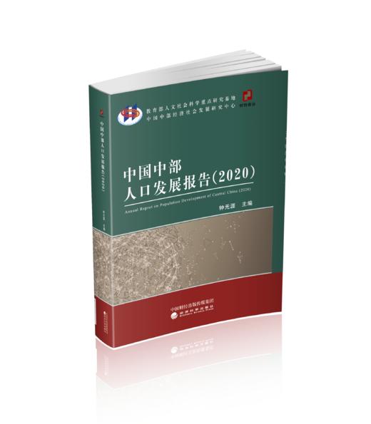 中国中部人口发展报告（2020） 商品图0