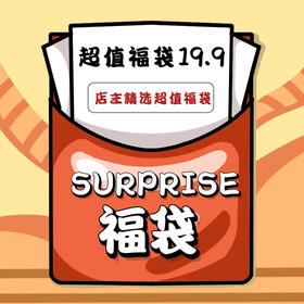 超值福袋