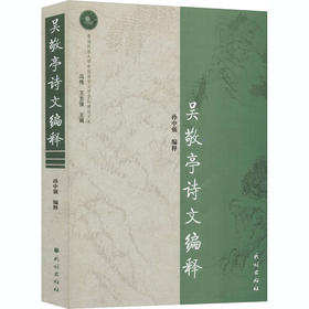 吴敬亭诗文编释