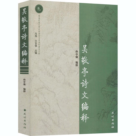 吴敬亭诗文编释 商品图0