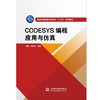 CODESYS编程应用与仿真（普通高等教育高职高专“十三五”系列教材） 商品缩略图0