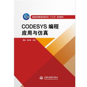 CODESYS编程应用与仿真（普通高等教育高职高专“十三五”系列教材）