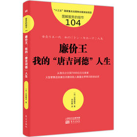 廉价王 我的"唐吉诃德"人生