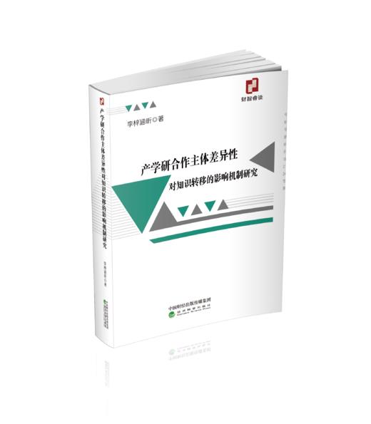 产学研合作主体差异性对知识转移的影响机制研究 商品图0