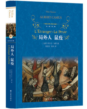 【经典译林】局外人 鼠疫