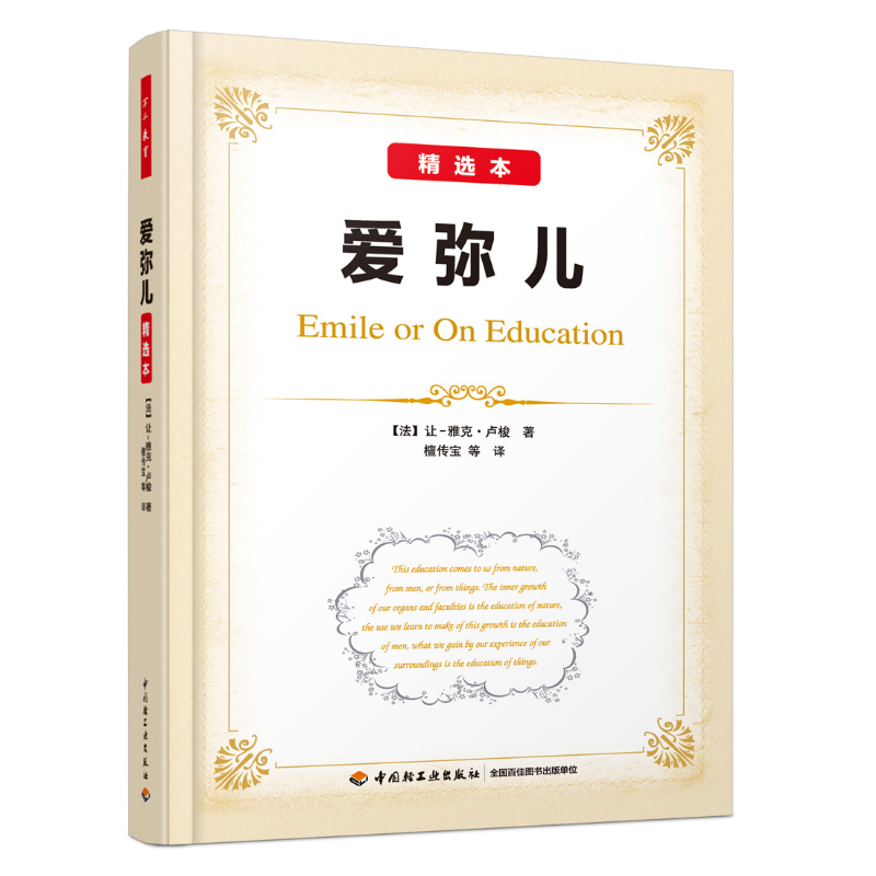 万千教育·爱弥儿（精选本）（软精装）