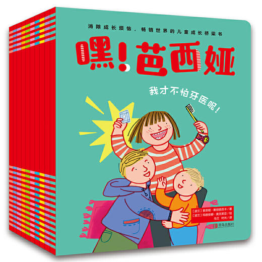 《嘿！芭西娅》（套装全10册）畅销世界的成长桥梁书 金钱观/虚荣心/生病/等解决成长烦恼 养育困惑 商品图0