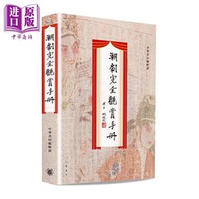 【中商原版】潮剧完全观赏手册 精装 港台原版 中华书局编辑部 香港中华书局
