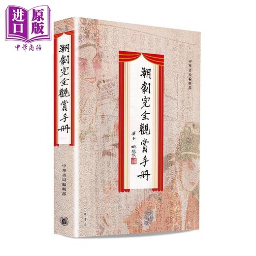 【中商原版】潮剧完全观赏手册 精装 港台原版 中华书局编辑部 香港中华书局 商品图0