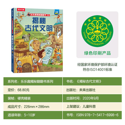 乐乐趣揭秘翻翻书系列第七辑 揭秘古代文明 商品图6