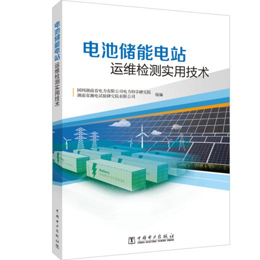 电池储能电站运维检测实用技术 商品图0