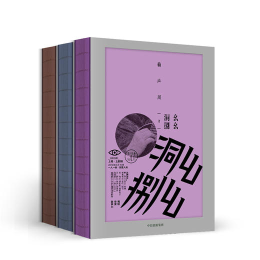 幺幺洞捌+曾经如是+隐藏的宝藏 赖声川著 收录赖声川数年来幕后工作照 戏剧 文学作品 中信出版 商品图4
