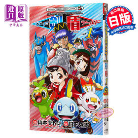 【中商原版】精灵宝可梦 SPECIAL 剑 1 日文原版 ポケットモンスターSPECIAL ソード シールド 1